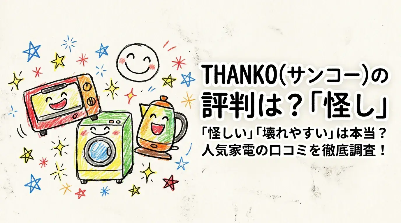 THANKO（サンコー）の評判は？「怪しい」「壊れやすい」は本当？人気家電の口コミを徹底調査！