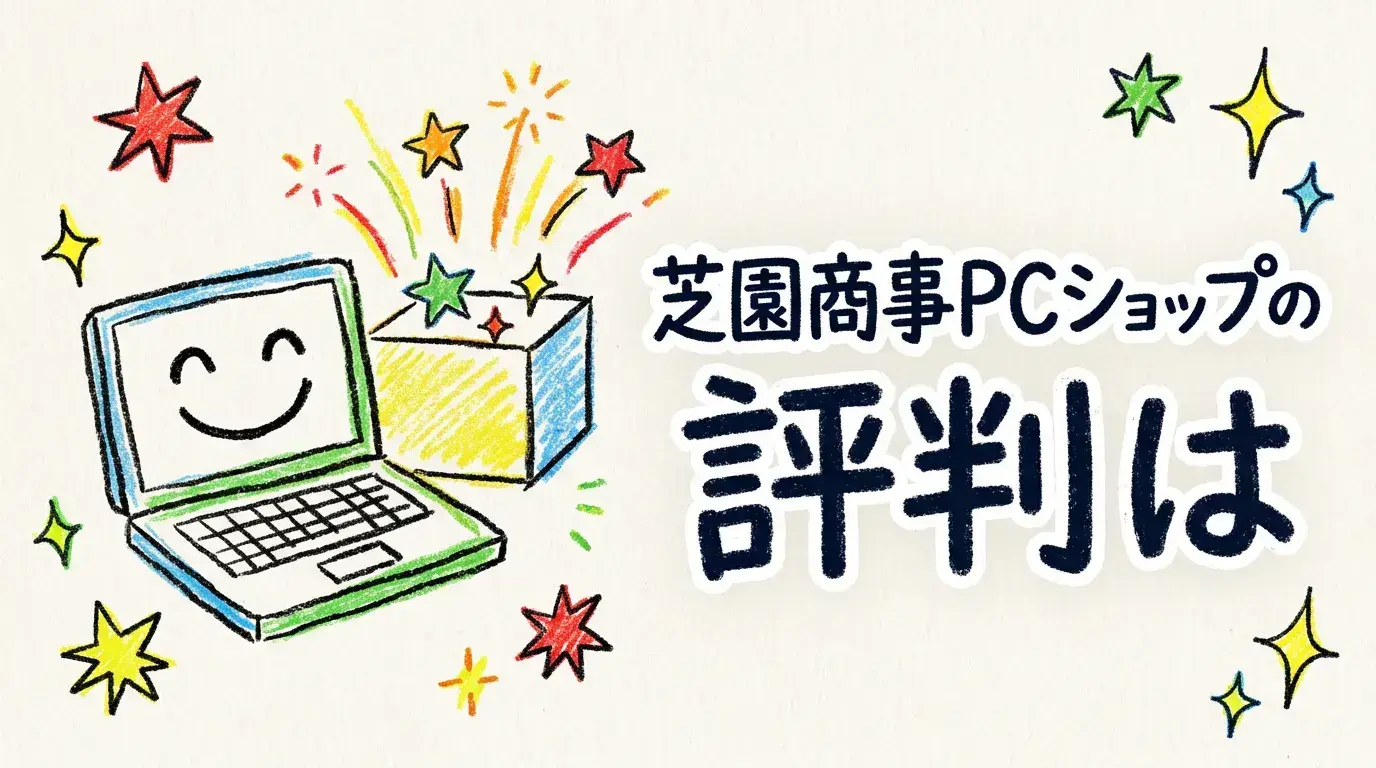 芝園商事PCショップの評判は?Amazonレビューから見る中古パソコン購入ガイド【初心者向け】
