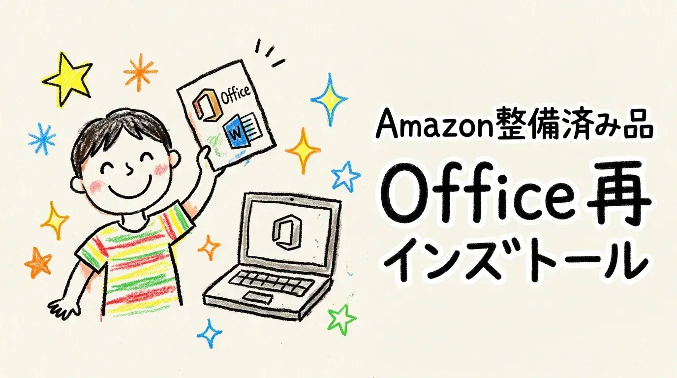 Amazon整備済み品 Office 再インストール 完全ガイド：ライセンス確認からトラブル解決まで