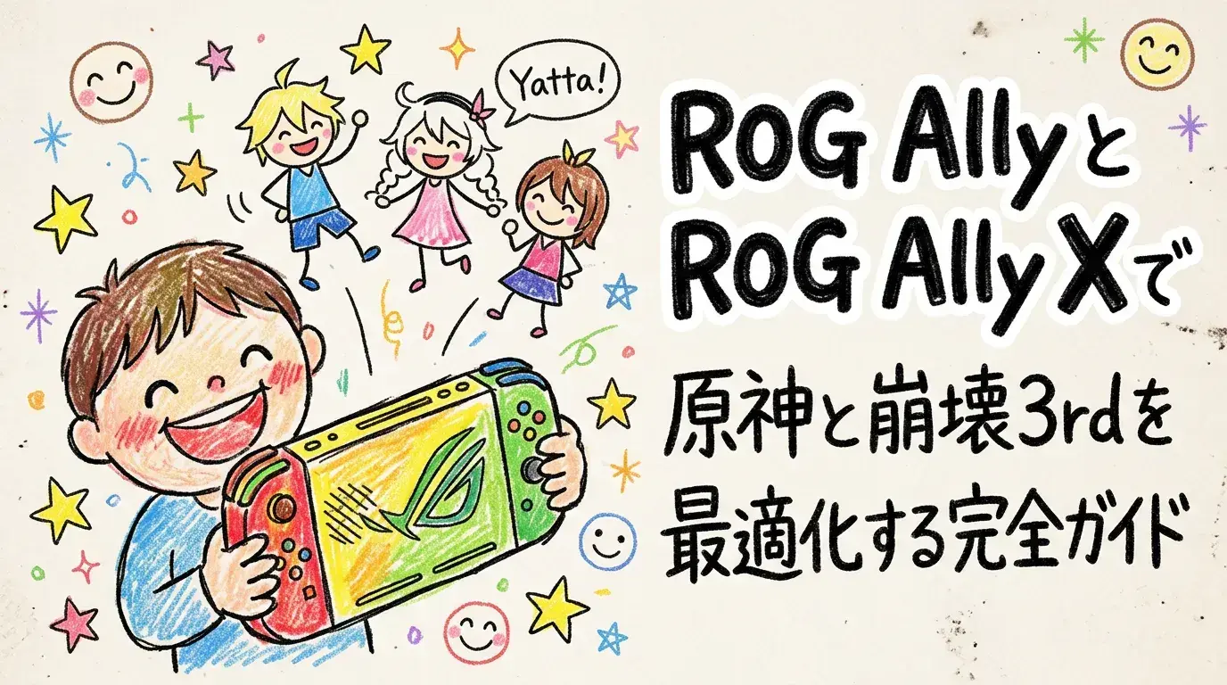 ROG AllyとROG Ally Xで原神と崩壊3rdを最適化する完全ガイド