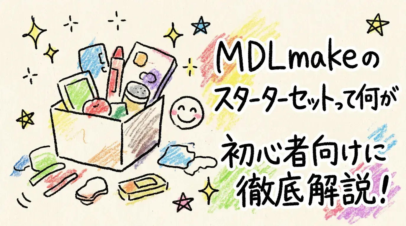 MDL.makeのスターターセットって何が入ってるの？初心者向けに徹底解説！