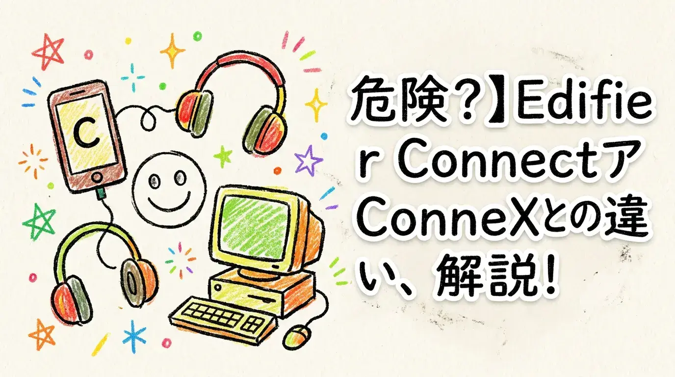 危険？】Edifier Connectアプリはマルウェア？繋がらない原因とConneXとの違い、PCでの使い方まで徹底解説！