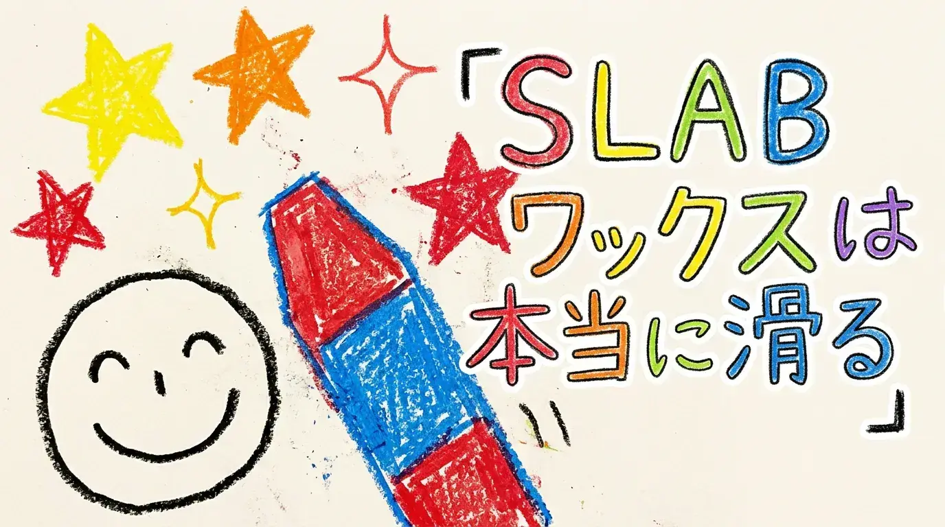 【評判】SLABワックスは本当に滑る？口コミでわかった”本物”の実力とおすすめの選び方