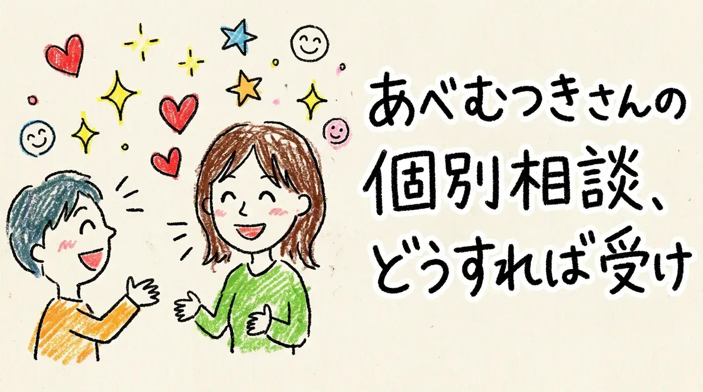 あべむつきさんの個別相談、どうすれば受けられる？AI副業の疑問を解決！