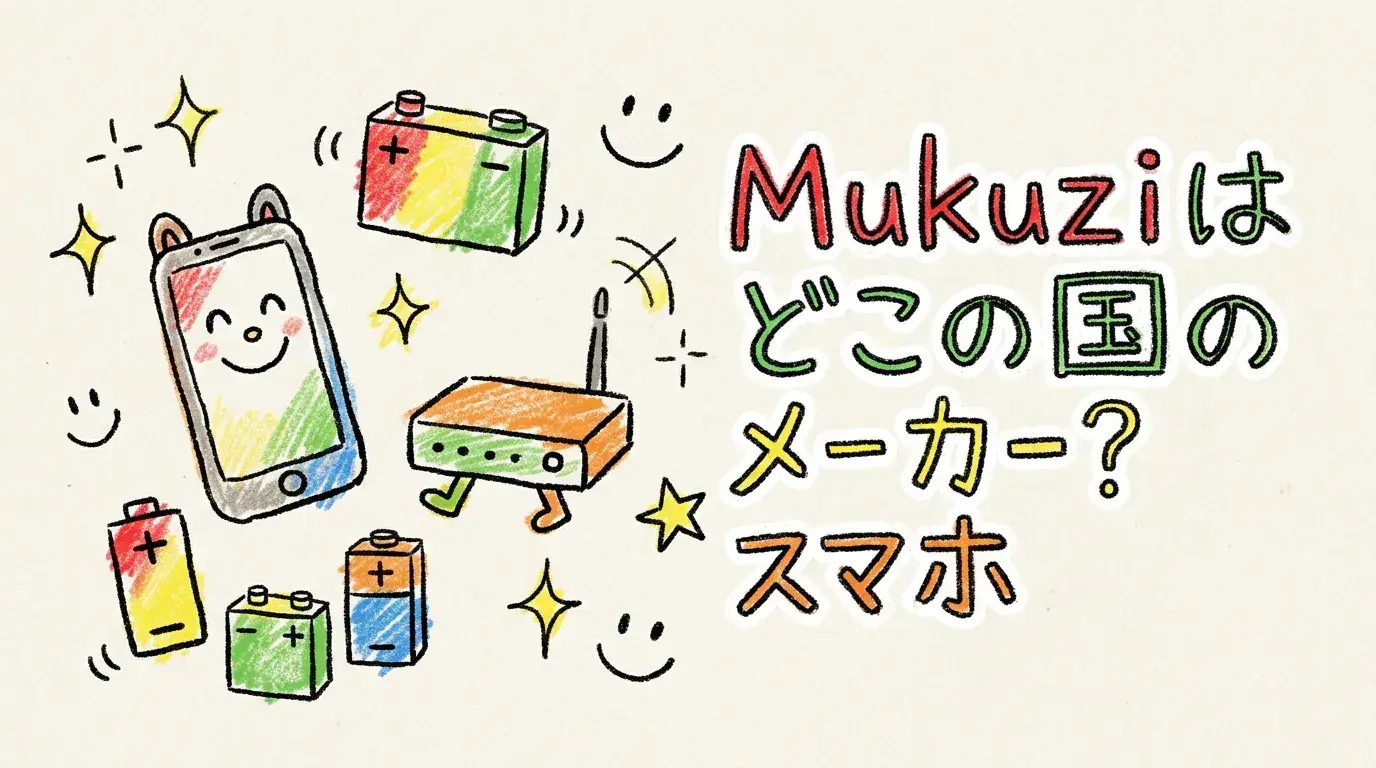 Mukuziはどこの国のメーカー？スマホ・ルーター用互換バッテリーの謎多きブランドの正体を海外情報から徹底調査！