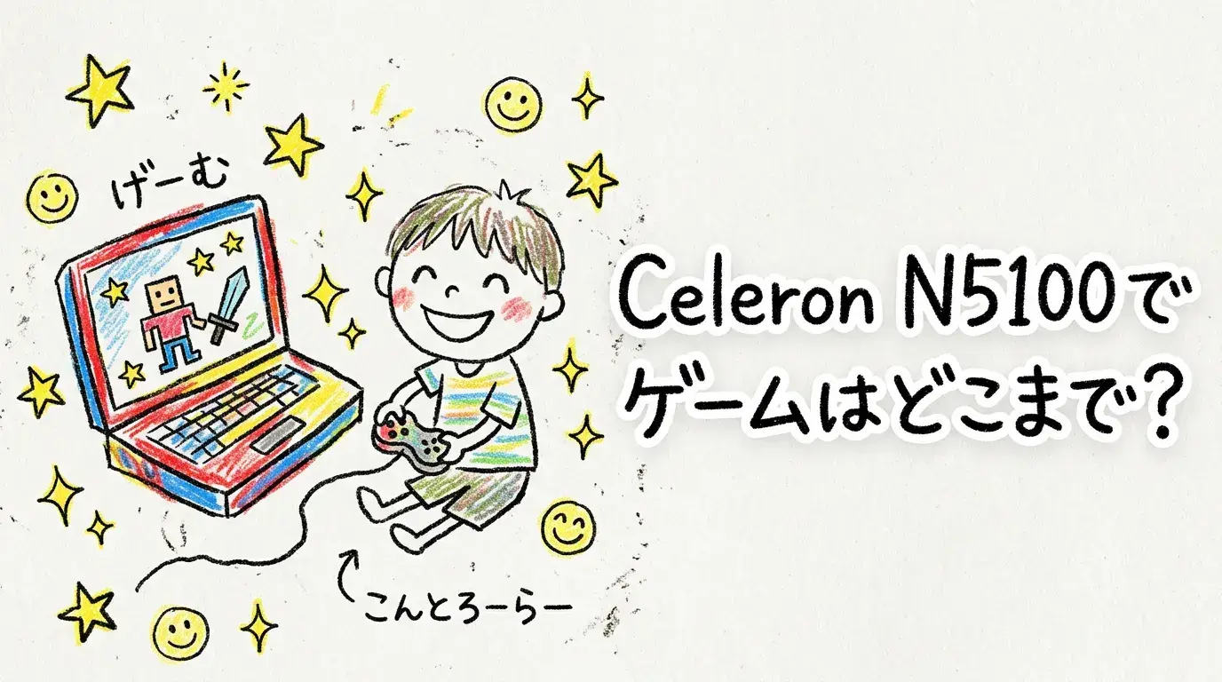 Celeron N5100でゲームはどこまで可能？性能を徹底レビュー！【2025年版】