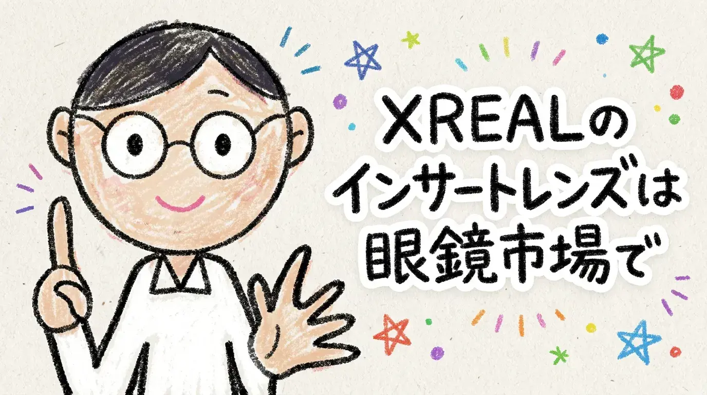 XREALのインサートレンズは眼鏡市場で作れる？公式推奨店と作り方を徹底解説！