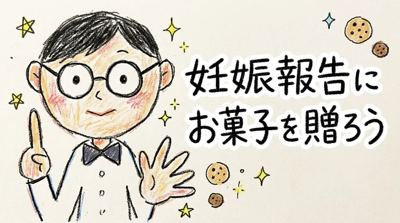 【サプライズ】妊娠報告に”お菓子”を贈ろう!即日OK?東京で買える店舗&通販クッキー完全ガイド