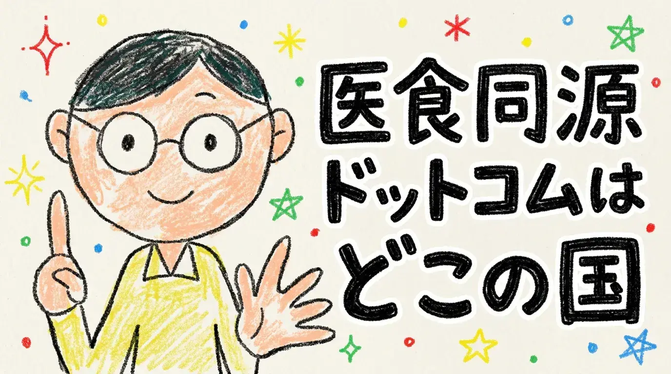 医食同源ドットコムはどこの国？怪しい？マスクの評判からサプリまで徹底解説