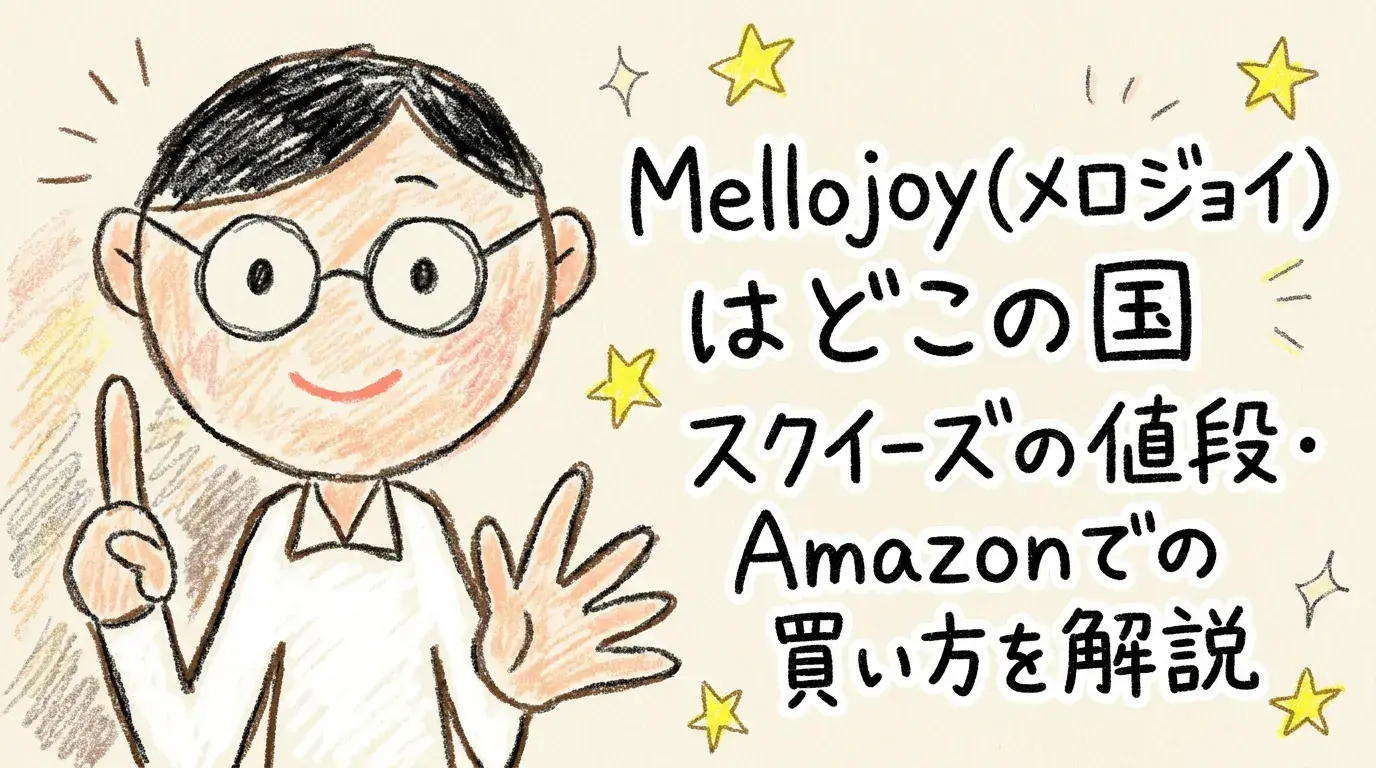 Mellojoy(メロジョイ)はどこの国？スクイーズの値段・Amazonでの買い方を解説