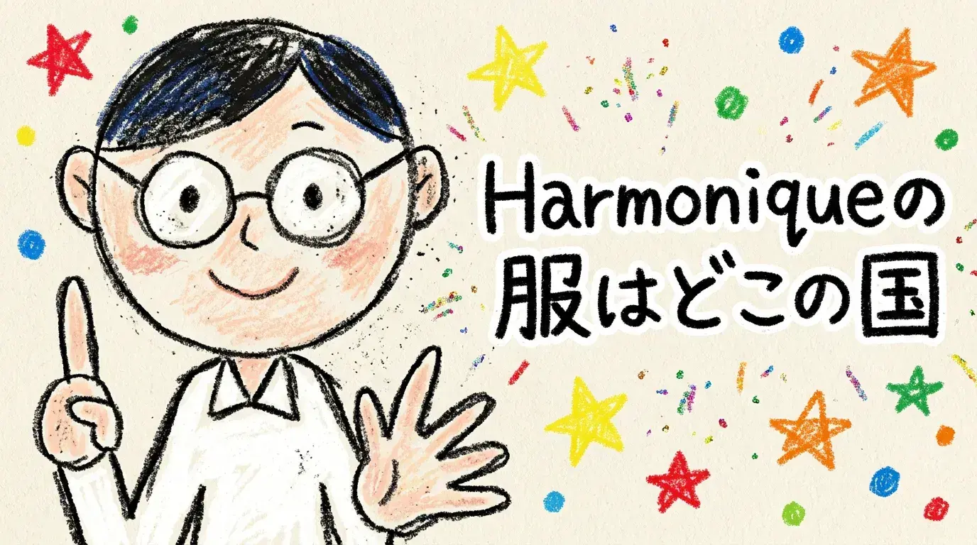 Harmoniqueの服はどこの国?口コミ・店舗の謎を解明【ネット限定ブランド】