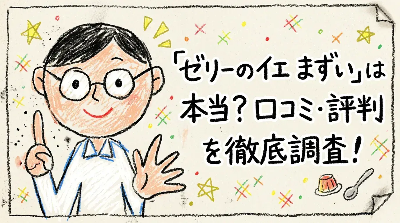 「ゼリーのイエ まずい」は本当?口コミ・評判を徹底調査!購入前に知りたい味と食感