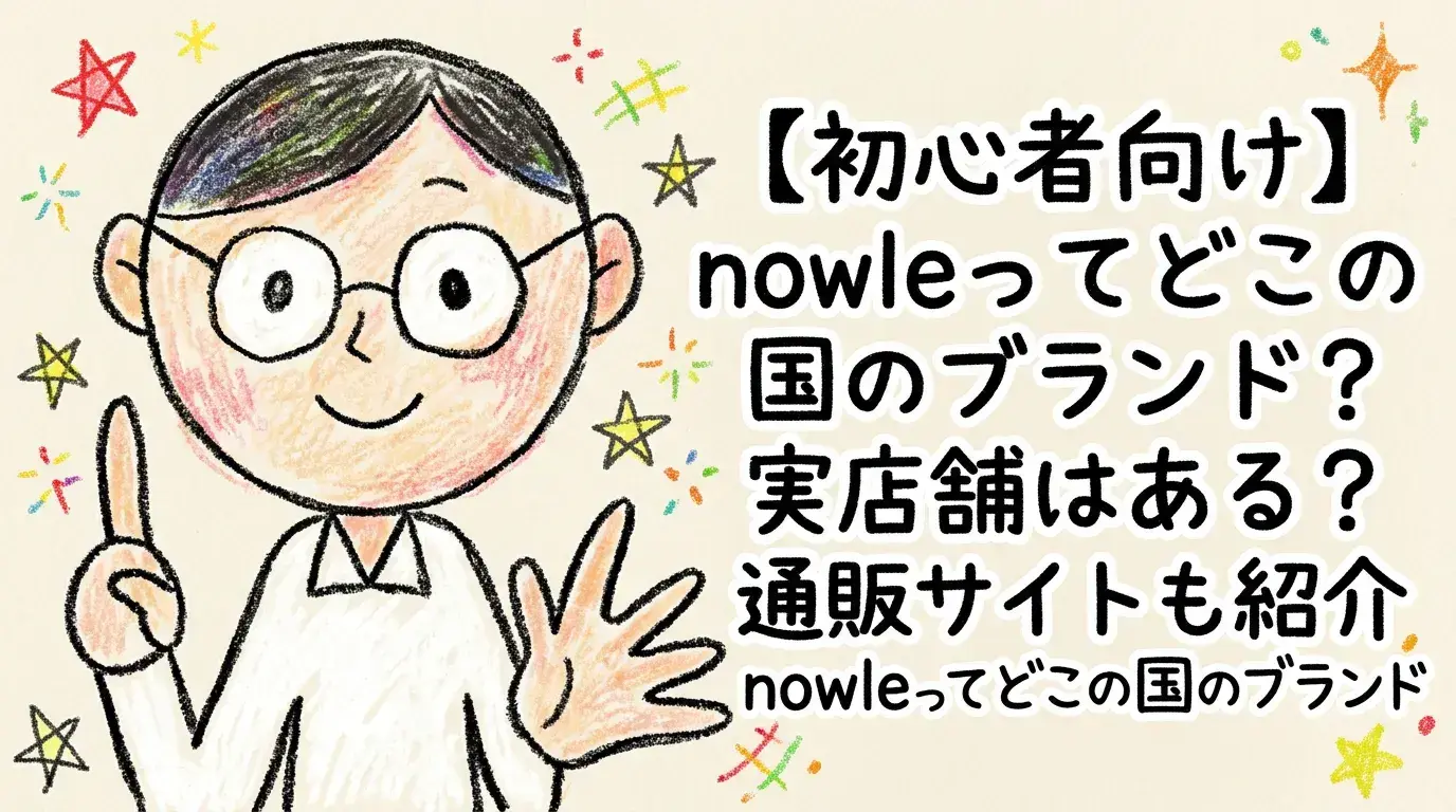 【初心者向け】nowleってどこの国のブランド?実店舗はある?通販サイトも紹介