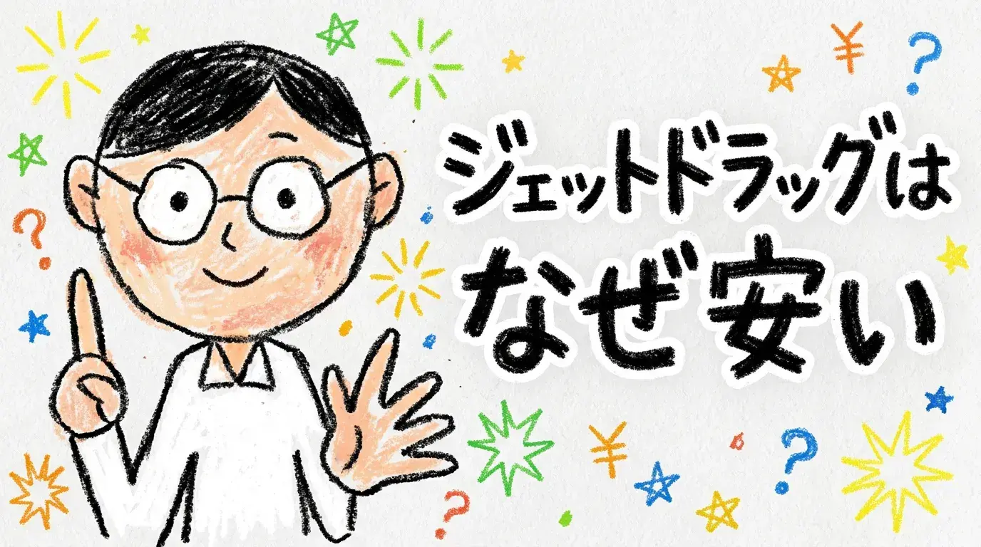 【評判は?】ジェットドラッグはなぜ安い?届かない?口コミから見る賢い利用法
