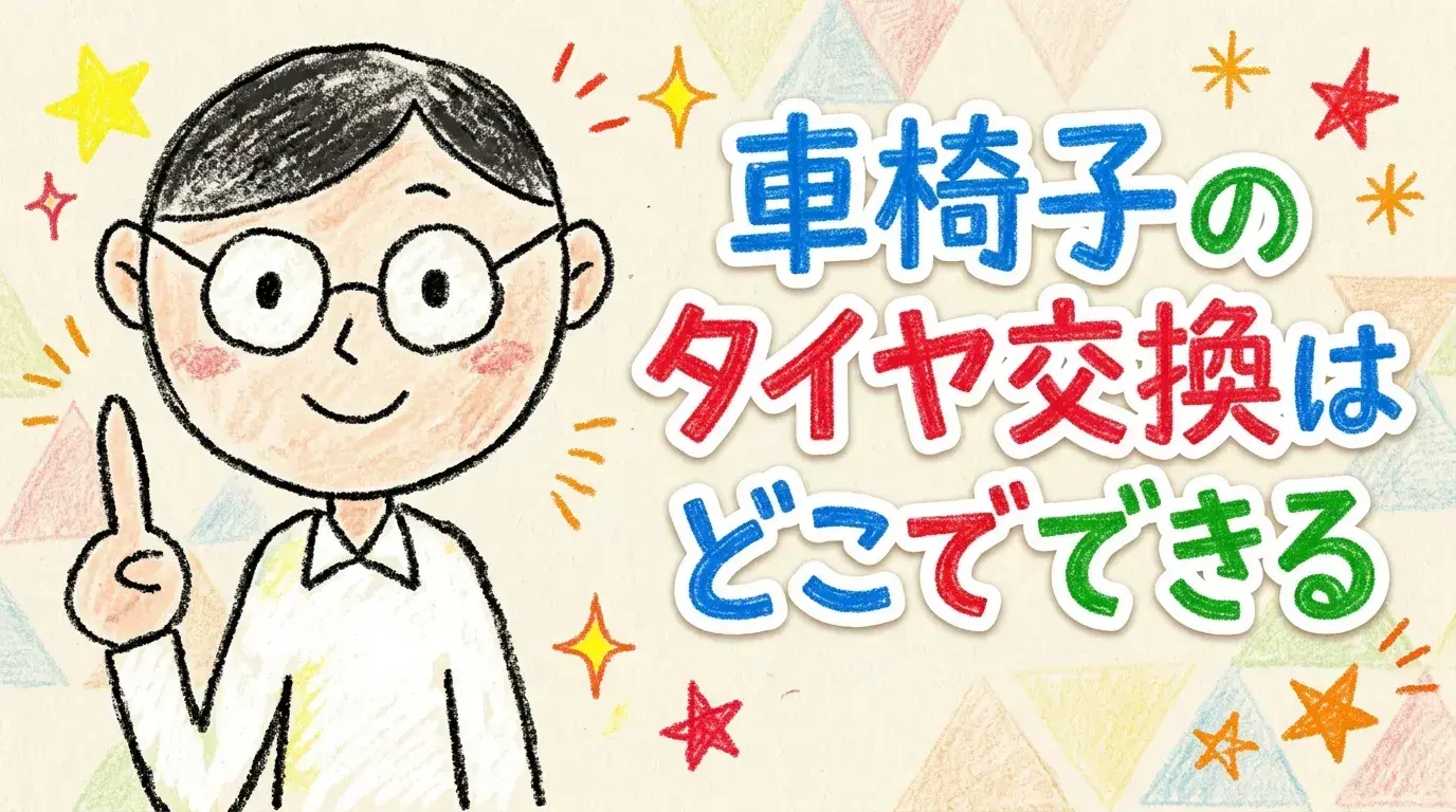 車椅子のタイヤ交換はどこでできる?【料金・やり方】あさひ・専門店・DIYを徹底解説