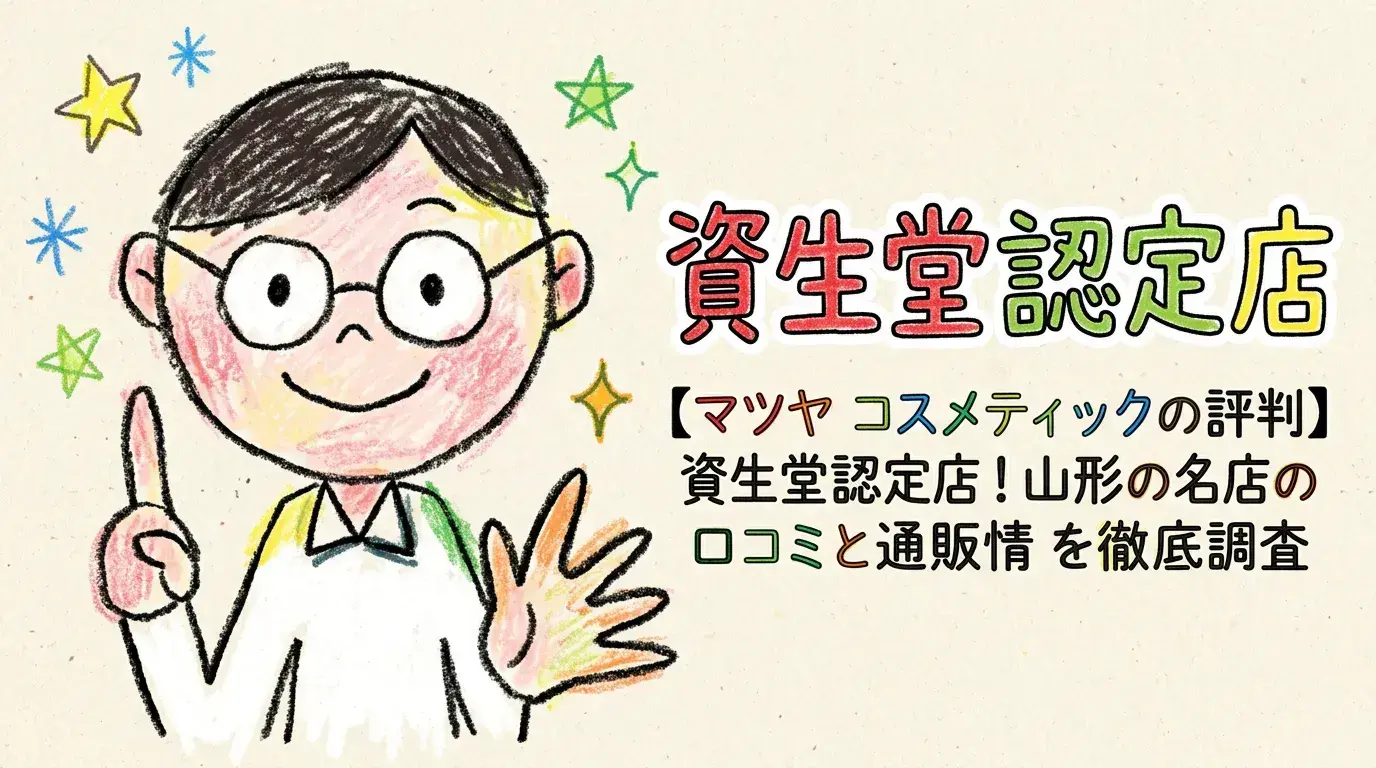 【マツヤ コスメティックの評判】資生堂認定店！山形の名店の口コミと通販情報を徹底調査