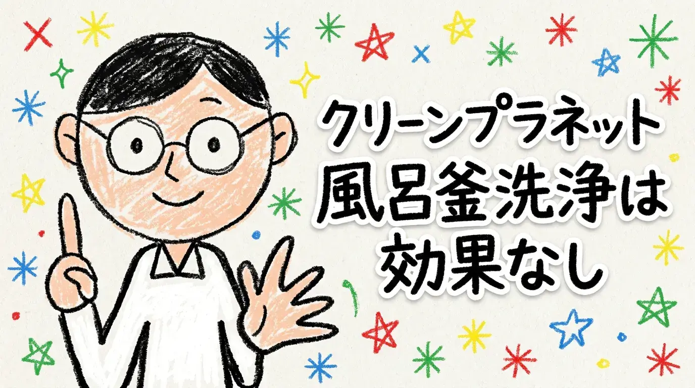 【口コミ】クリーンプラネット風呂釜洗浄は効果なし？緑の水の正体と使い方を解説
