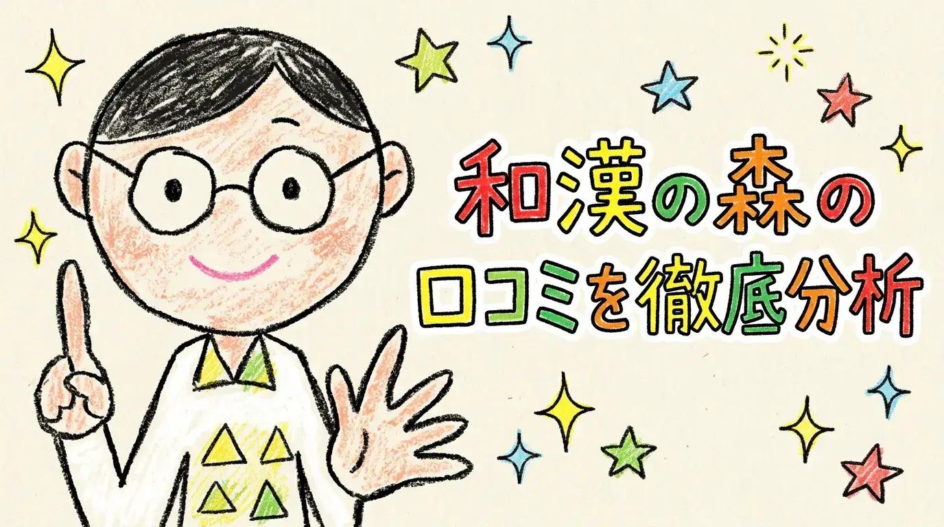 【評判は本当？】和漢の森の口コミを徹底分析！リピーターが絶賛する理由と気になる注意点
