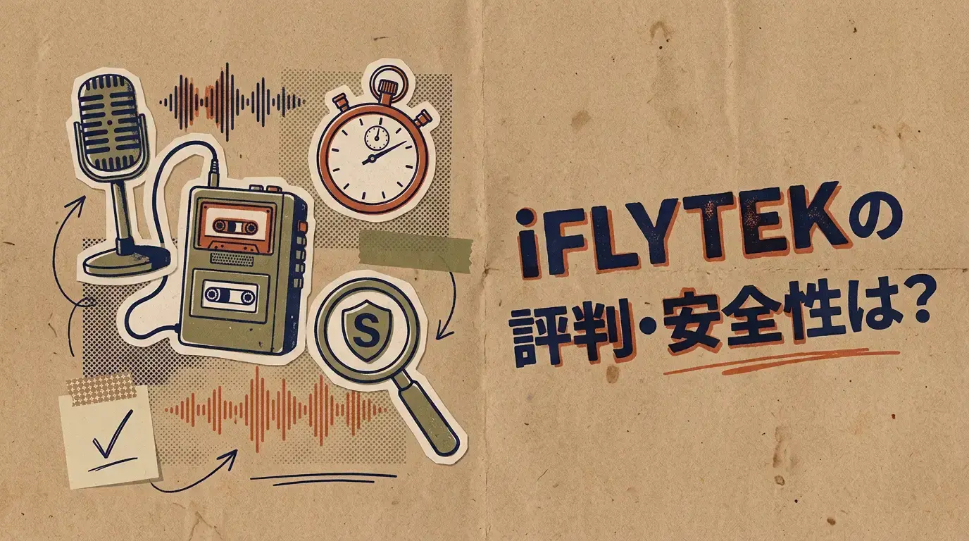 : iFLYTEKの評判・安全性は？AINOTE・AI Watchの文字起こし性能から価格まで徹底解説