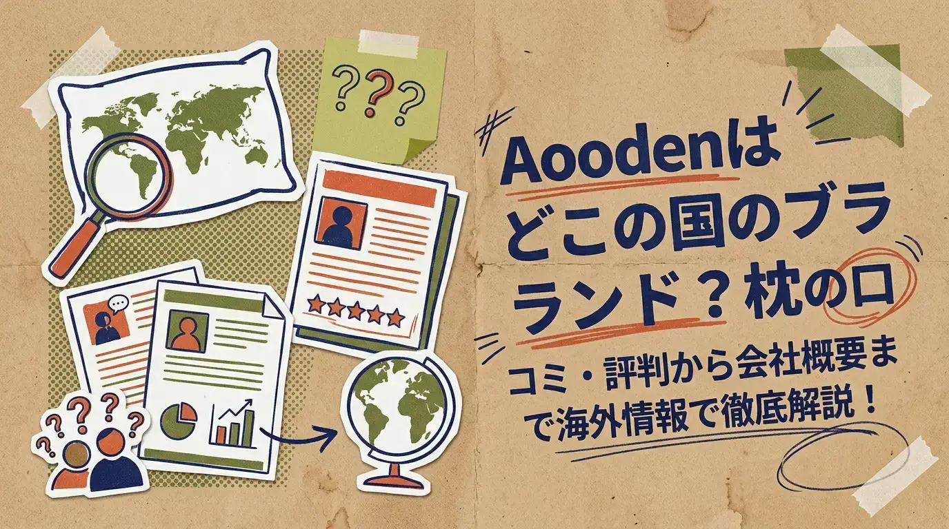 Aoodenはどこの国のブランド？枕の口コミ・評判から会社概要まで海外情報で徹底解説！