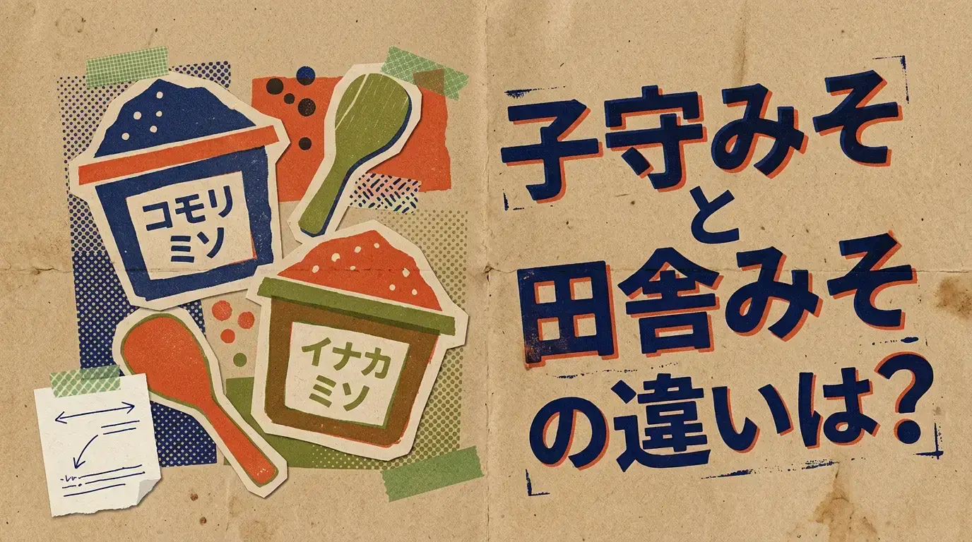 子守みそと田舎みその違いは？東京での販売店や無添加商品の評判も解説