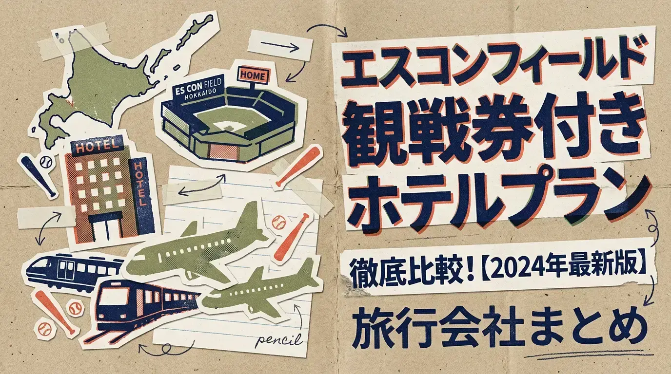 エスコンフィールド観戦券付きホテルプラン徹底比較!【2024年最新版】旅行会社まとめ