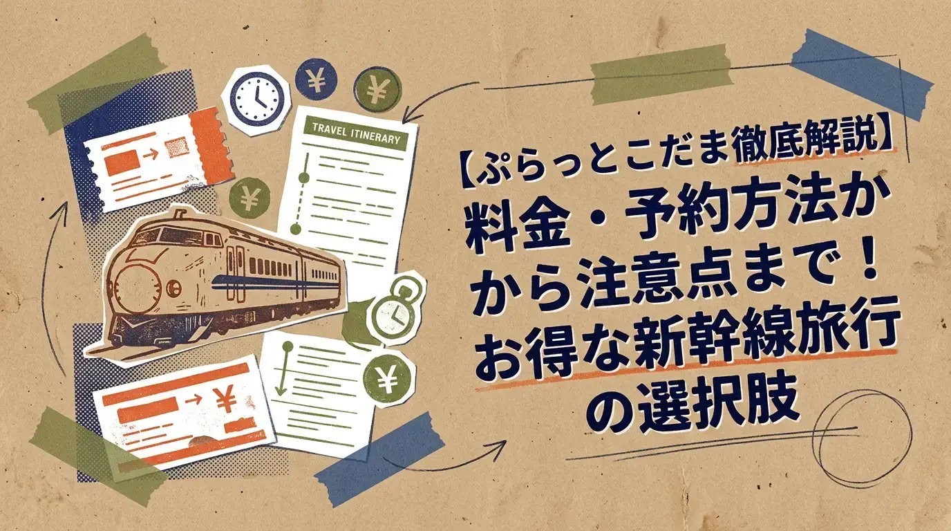 【ぷらっとこだま徹底解説】料金・予約方法から注意点まで!お得な新幹線旅行の選択肢