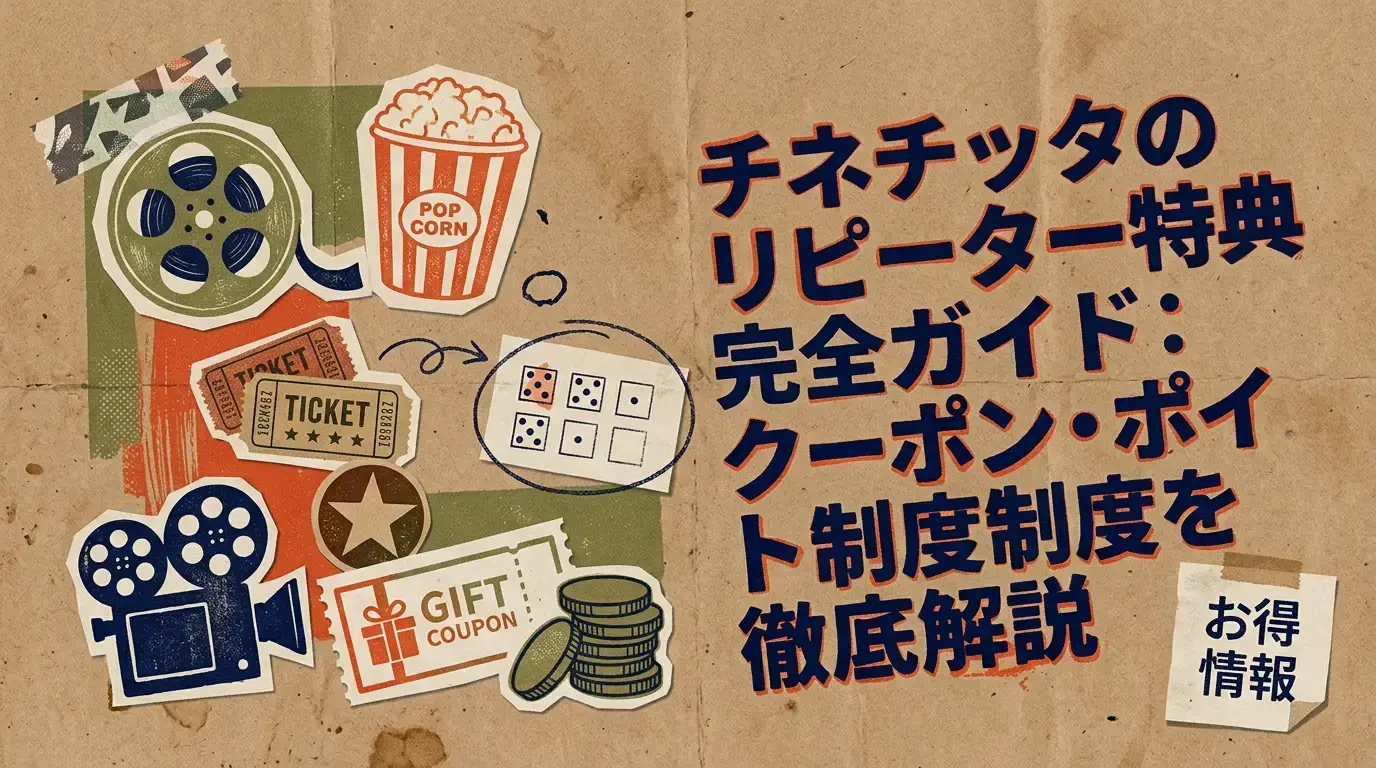 チネチッタのリピーター特典完全ガイド：クーポン・ポイント制度を徹底解説