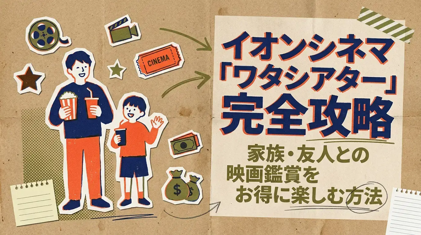 イオンシネマ「ワタシアター」完全攻略：家族・友人との映画鑑賞をお得に楽しむ方法