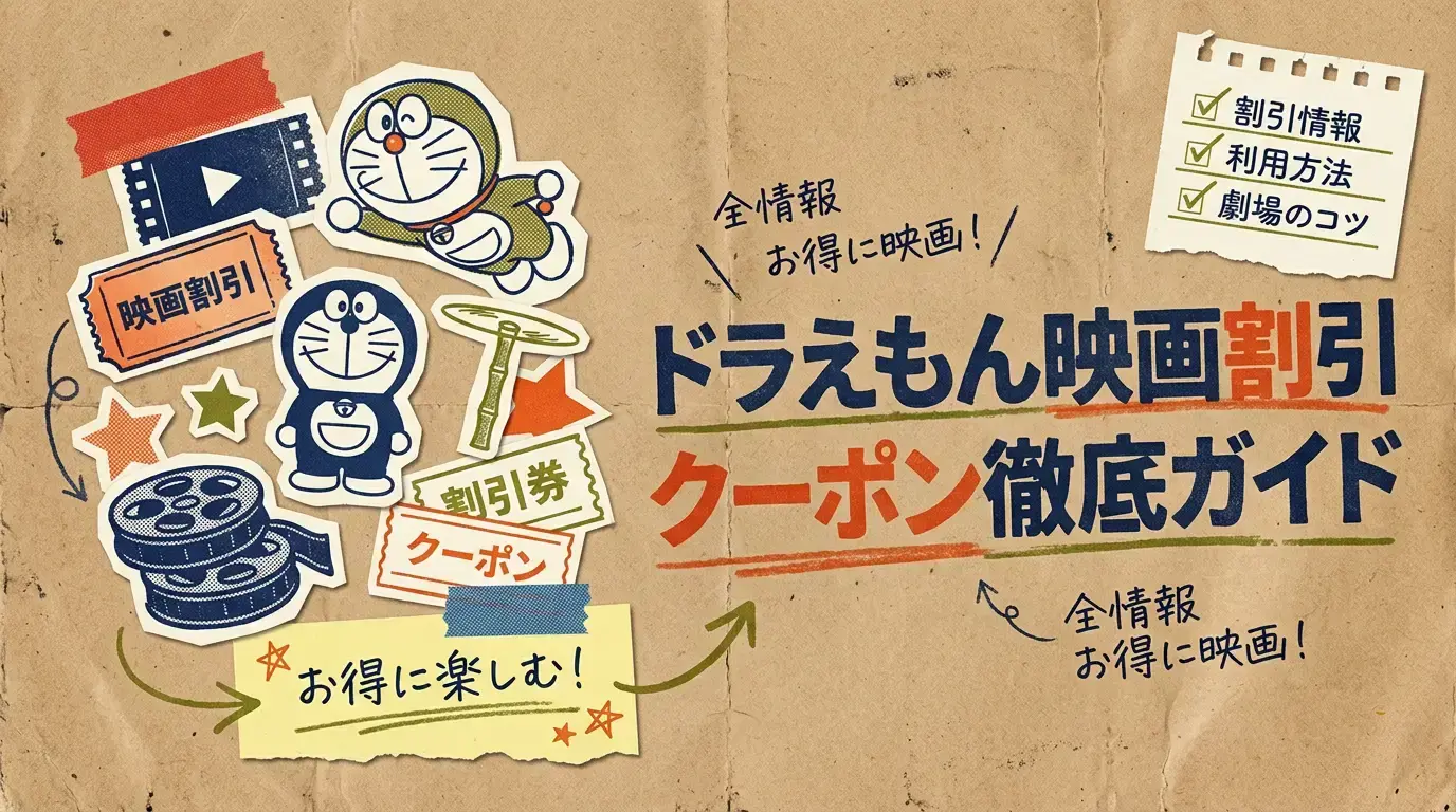 ドラえもん映画割引クーポン徹底ガイド：お得に映画を楽しむ全情報