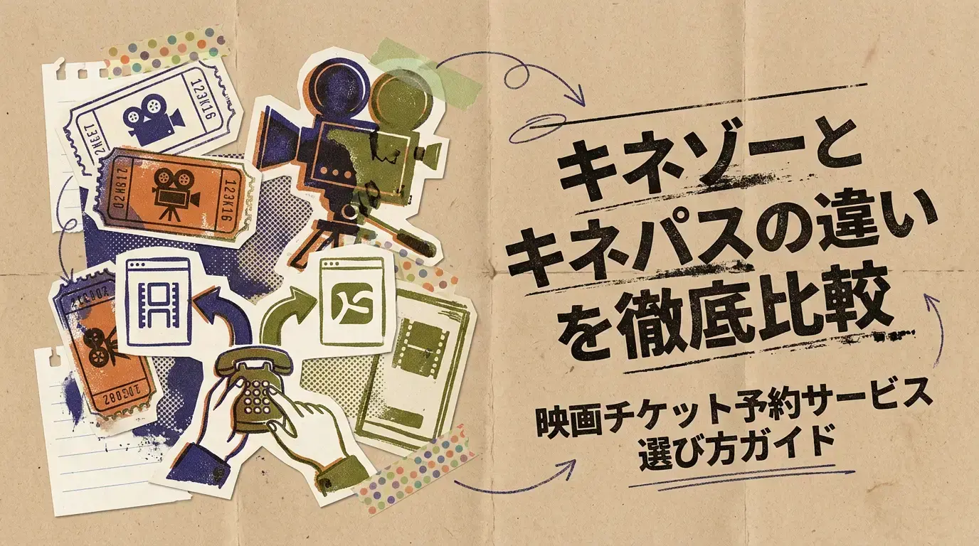キネゾーとキネパスの違いを徹底比較！映画チケット予約サービス選び方ガイド