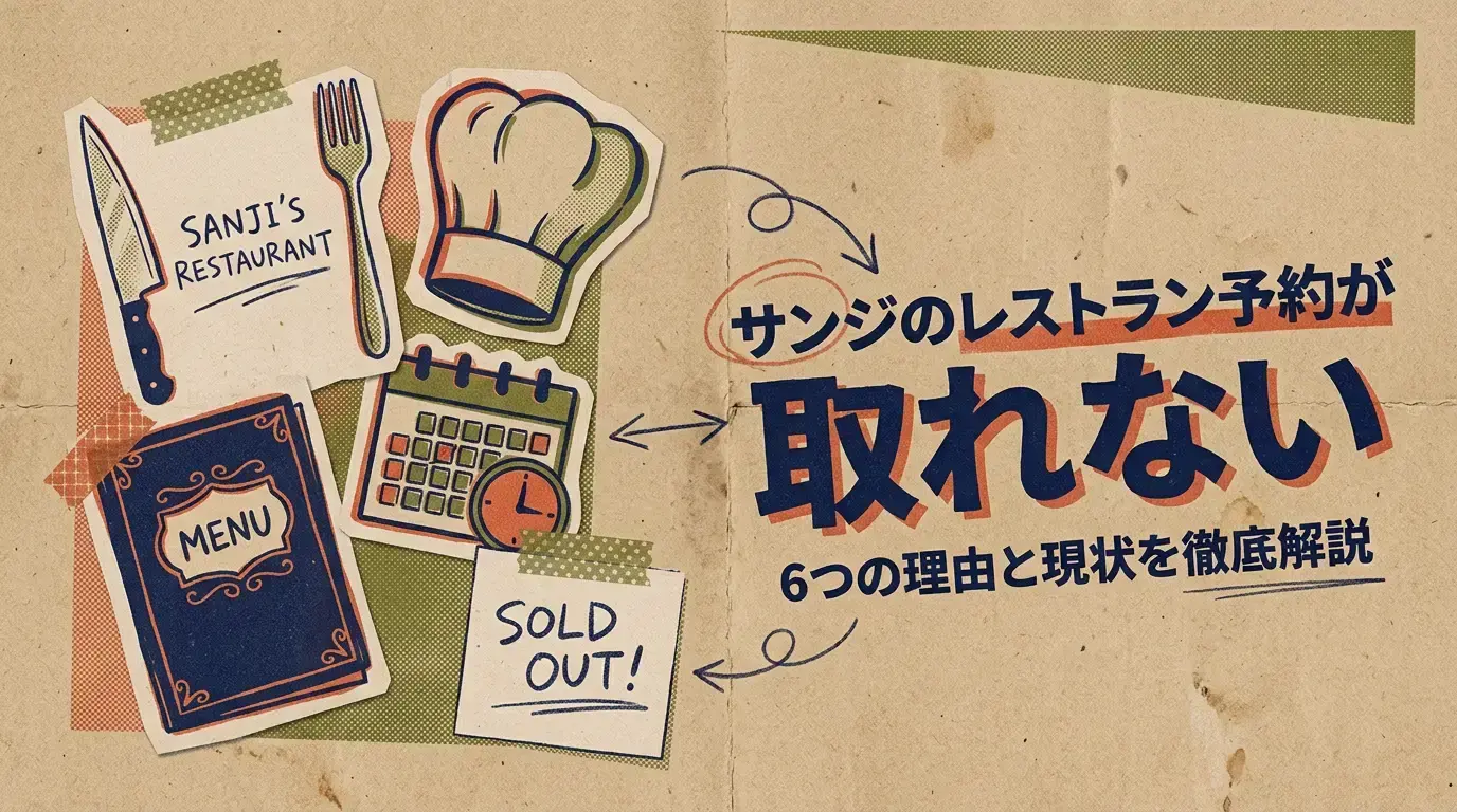 【USJ】サンジのレストラン予約が取れない！6つの理由と現状を徹底解説