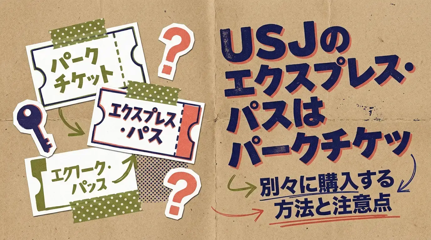 USJのエクスプレス・パスはパークチケットと別々に購入する方法と注意点