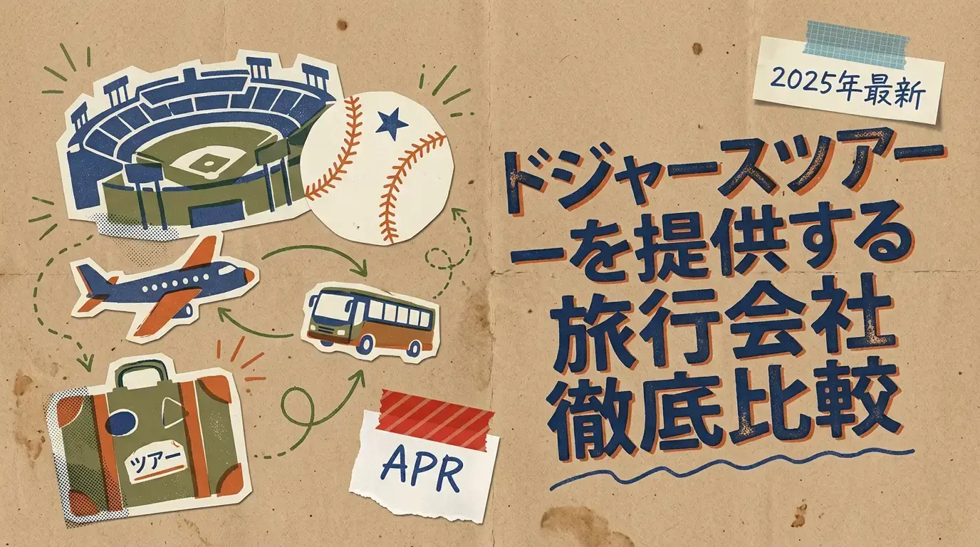 ドジャースツアーを提供する旅行会社徹底比較ガイド【2025年最新】