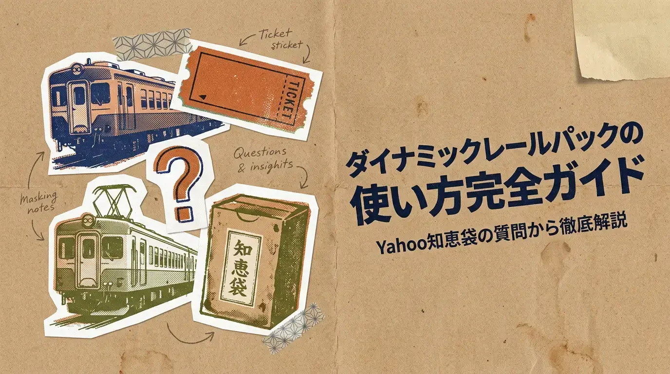 ダイナミックレールパックの使い方完全ガイド！Yahoo知恵袋の質問から徹底解説