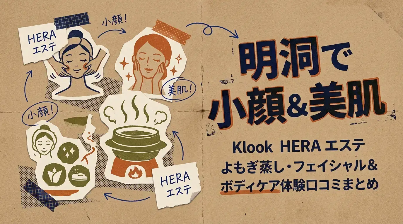  明洞で小顔＆美肌！Klook HERA「ヘラ」エステ よもぎ蒸し・フェイシャル＆ボディケア体験口コミまとめ