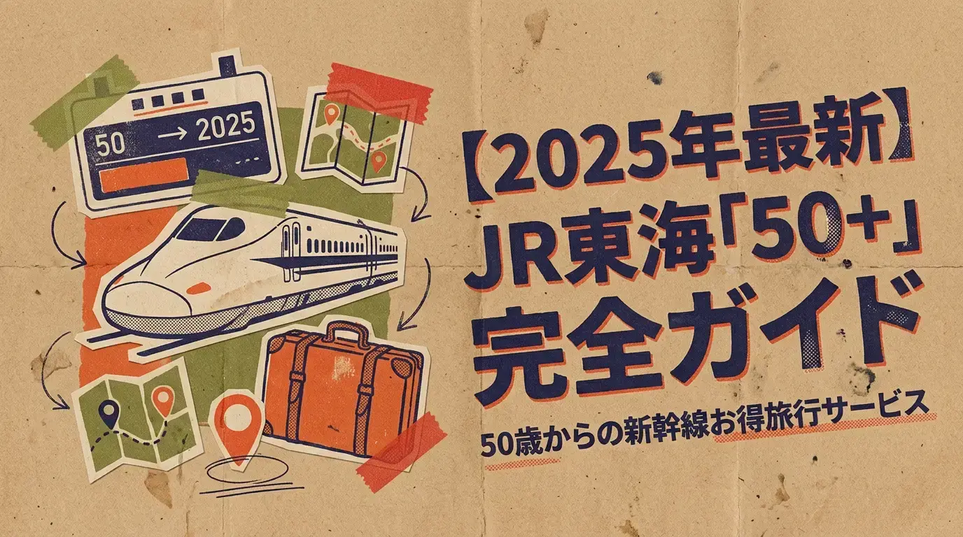 【2025年最新】JR東海「50+」完全ガイド｜50歳からの新幹線お得旅行サービス