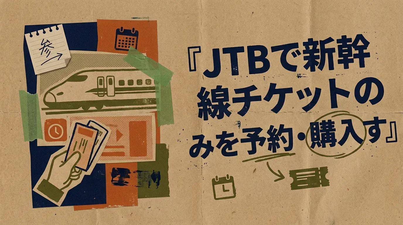 JTBで新幹線チケットのみを予約・購入する方法とメリット
