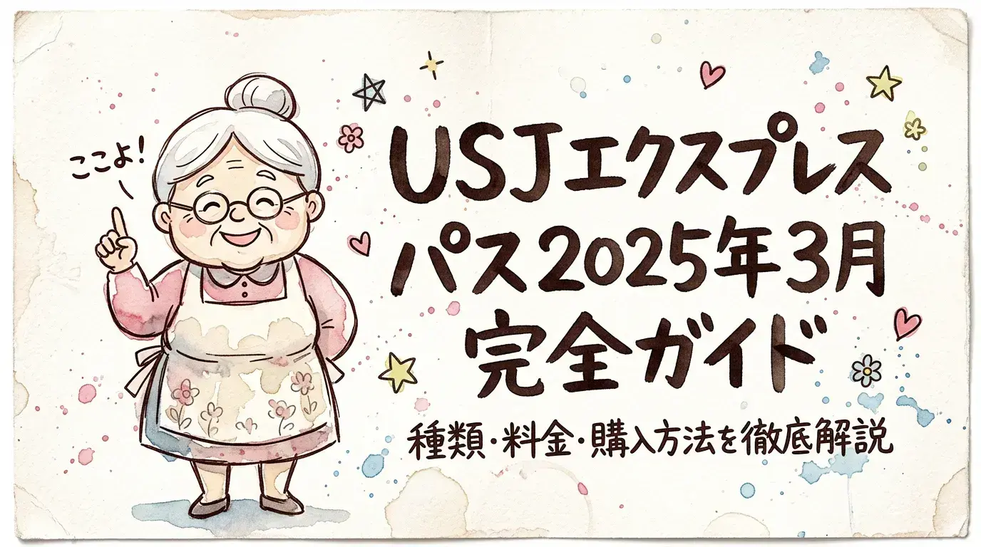 USJエクスプレスパス2025年3月完全ガイド：種類・料金・購入方法を徹底