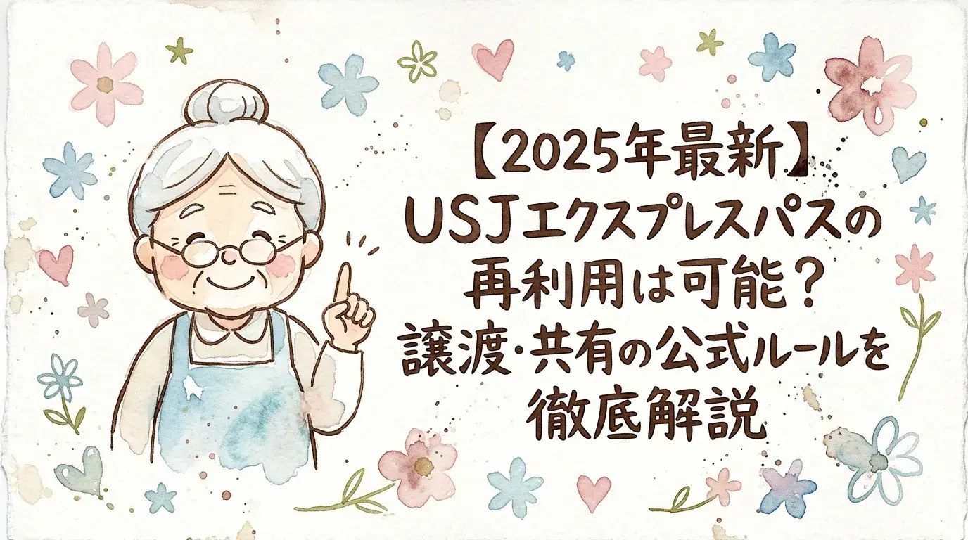 2025年最新】USJエクスプレスパスの再利用は可能？譲渡・共有の公式