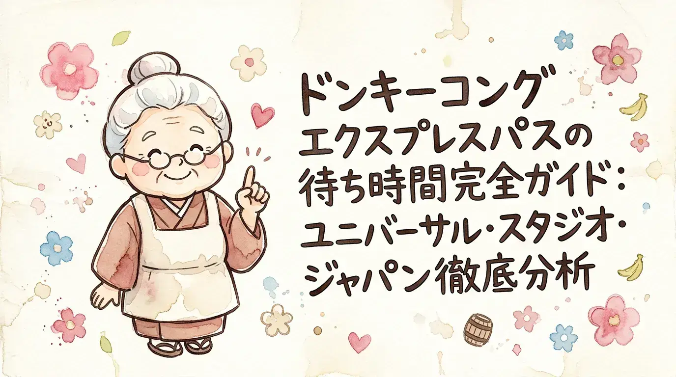 ドンキーコング エクスプレスパスの待ち時間完全ガイド：ユニバーサル 