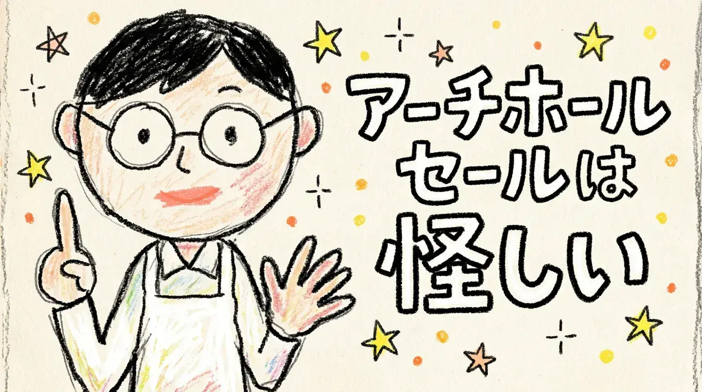 アーチホールセール