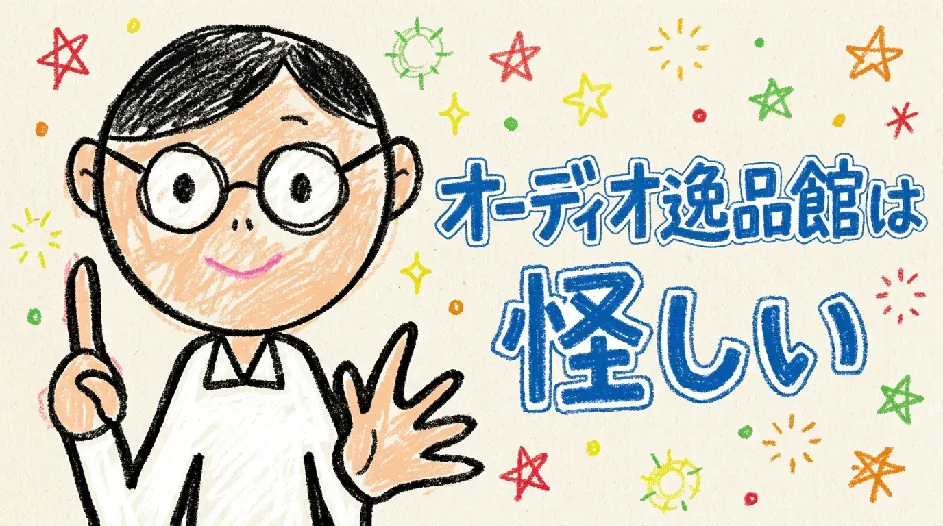 オーディオ逸品館