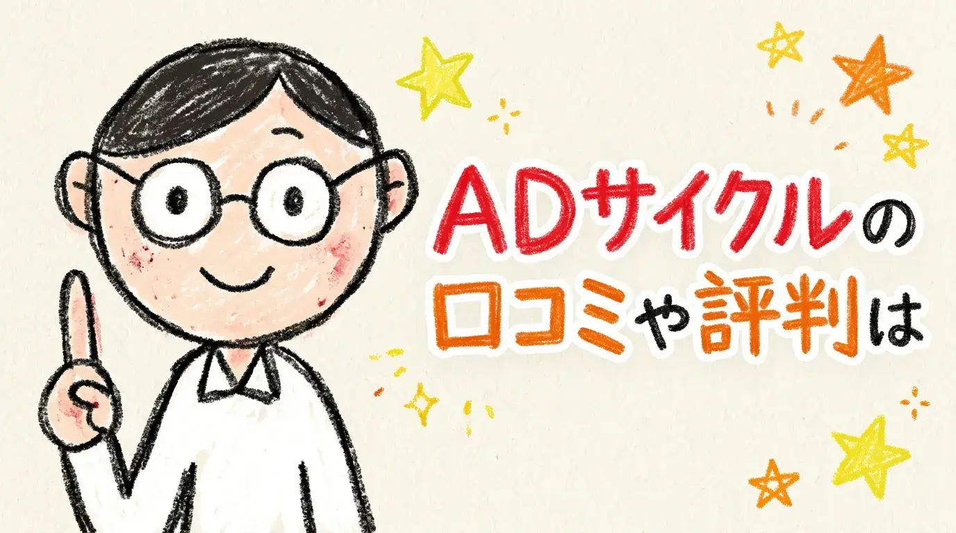 ADサイクル