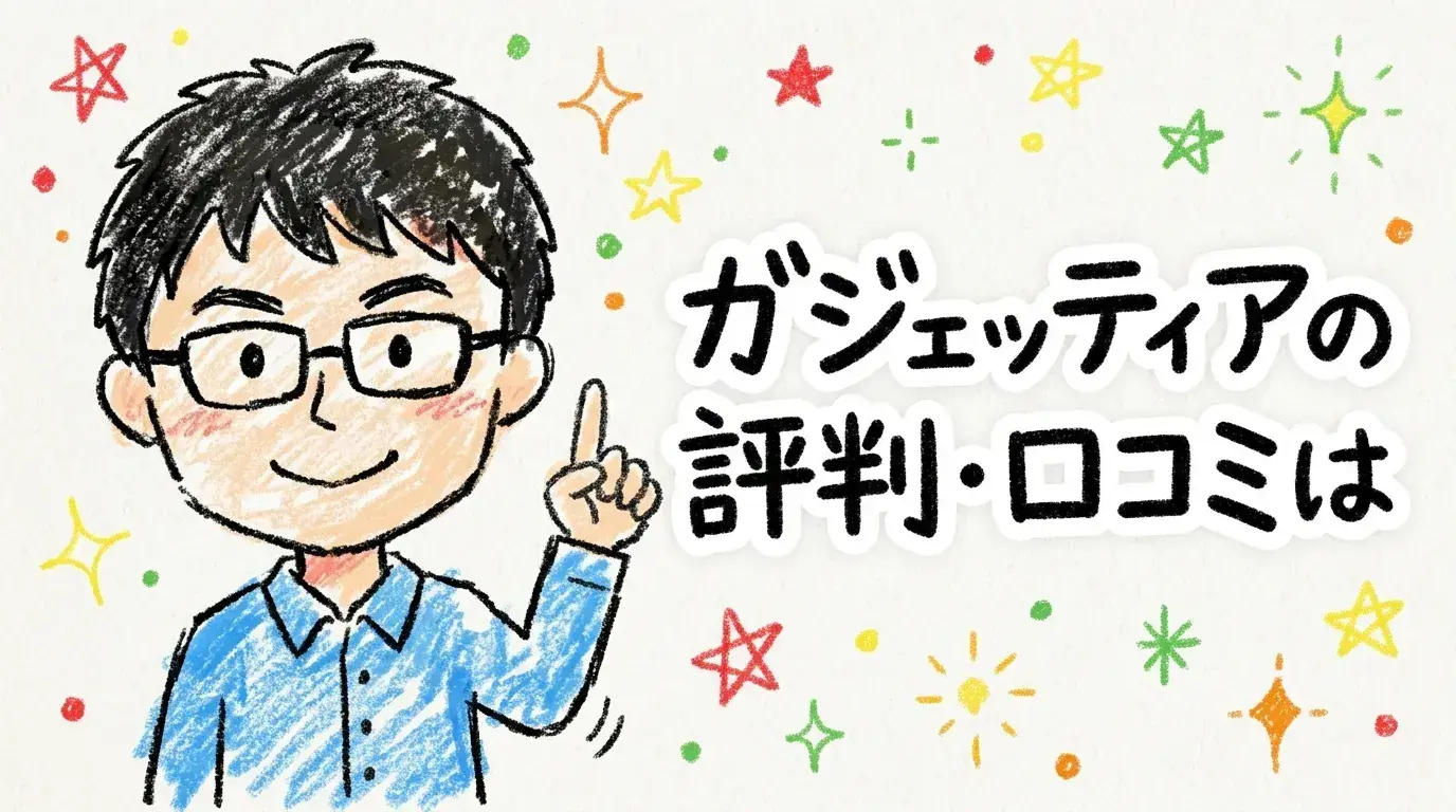 ガジェッティア