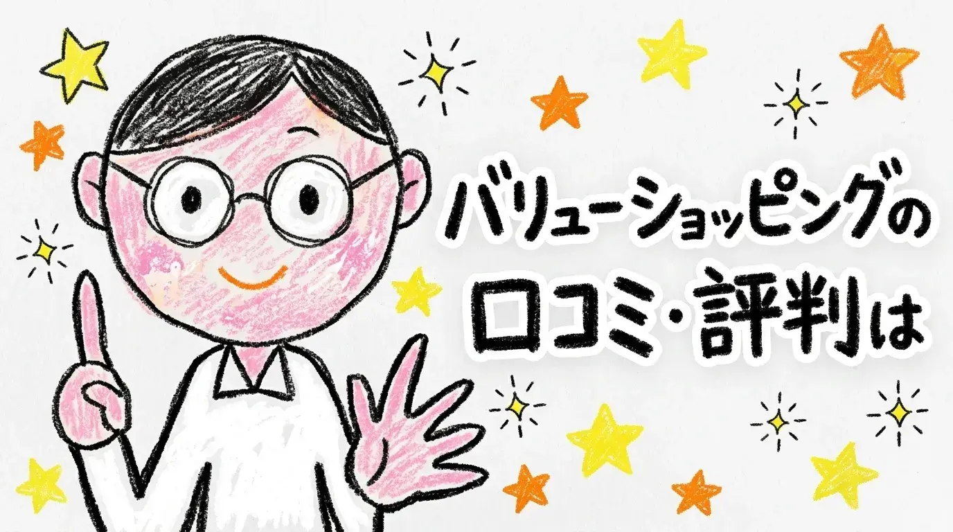 バリュー・ショッピング