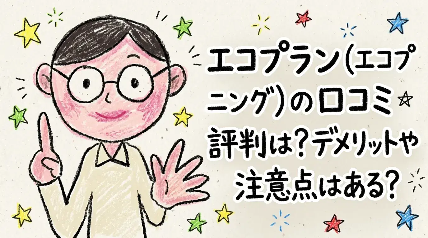 エコプラン