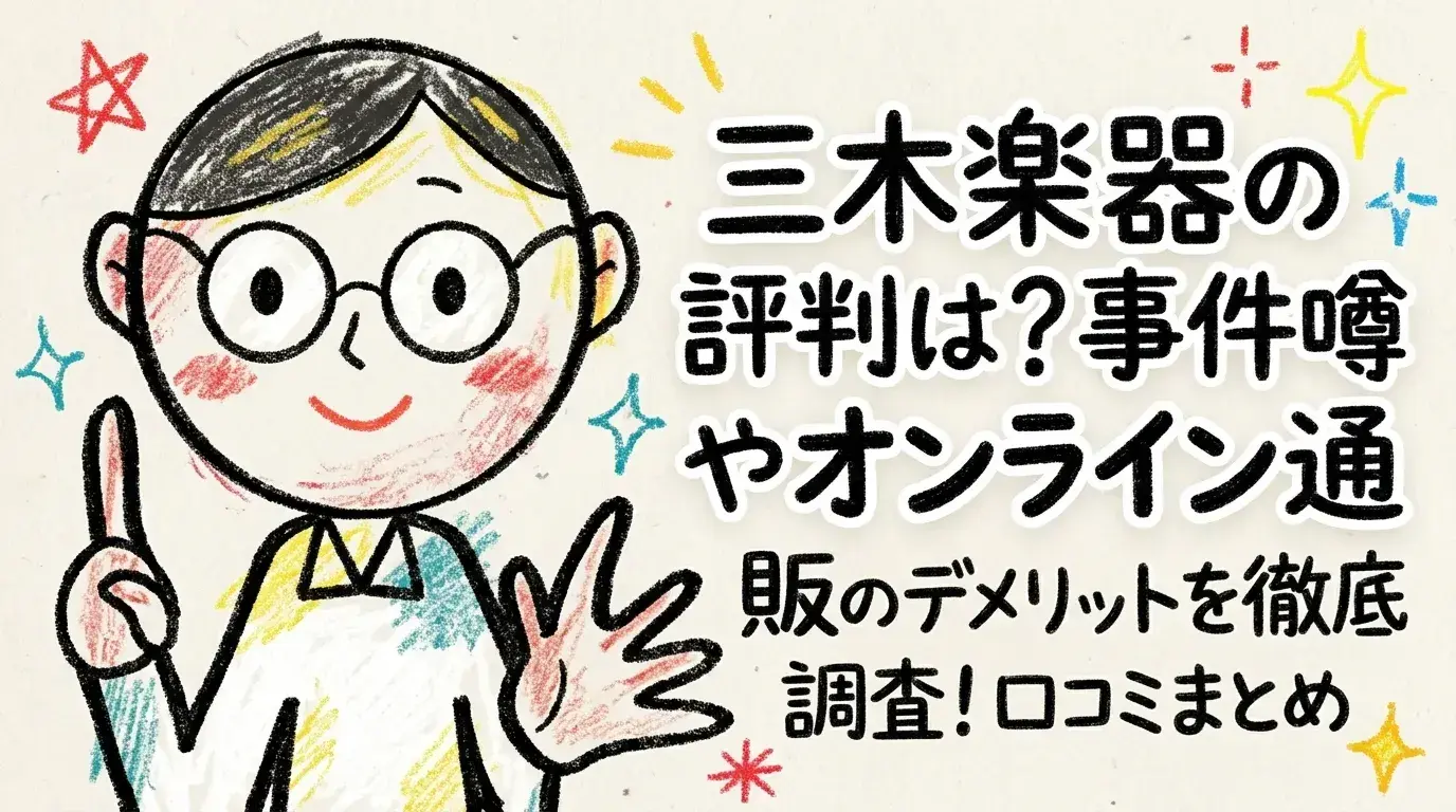 三木楽器