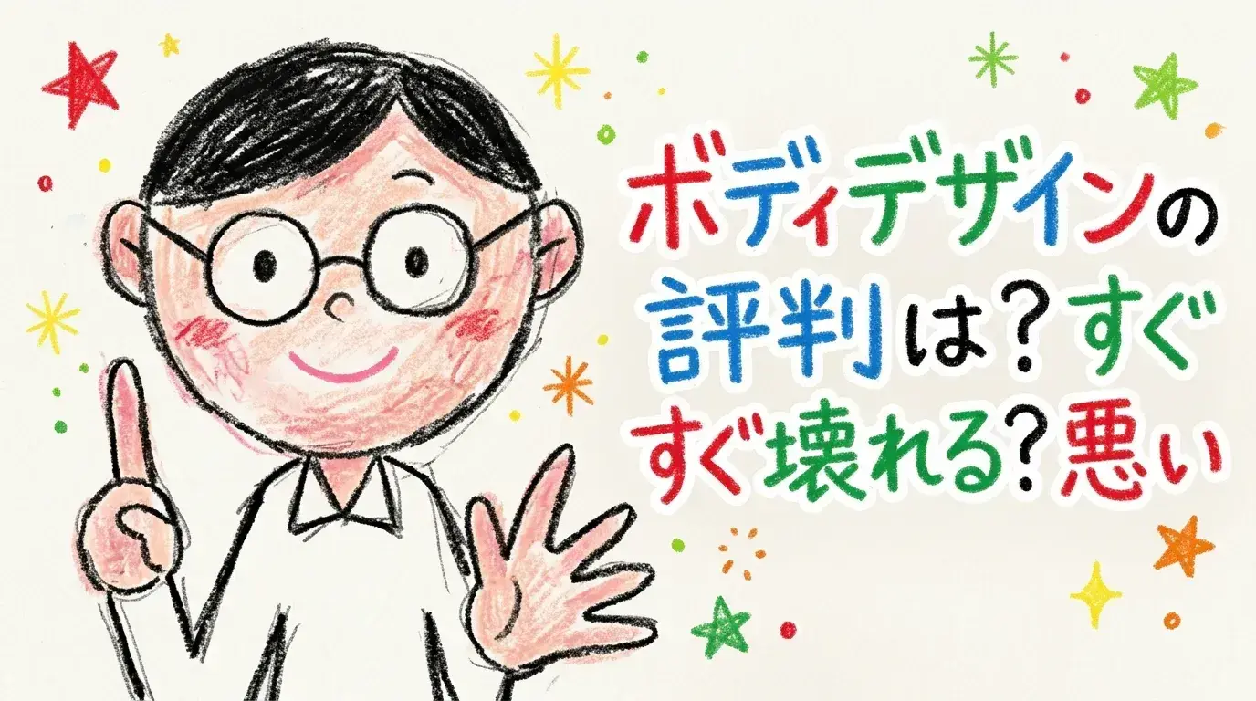 ボディデザイン