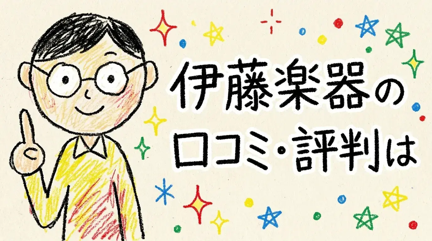 伊藤楽器